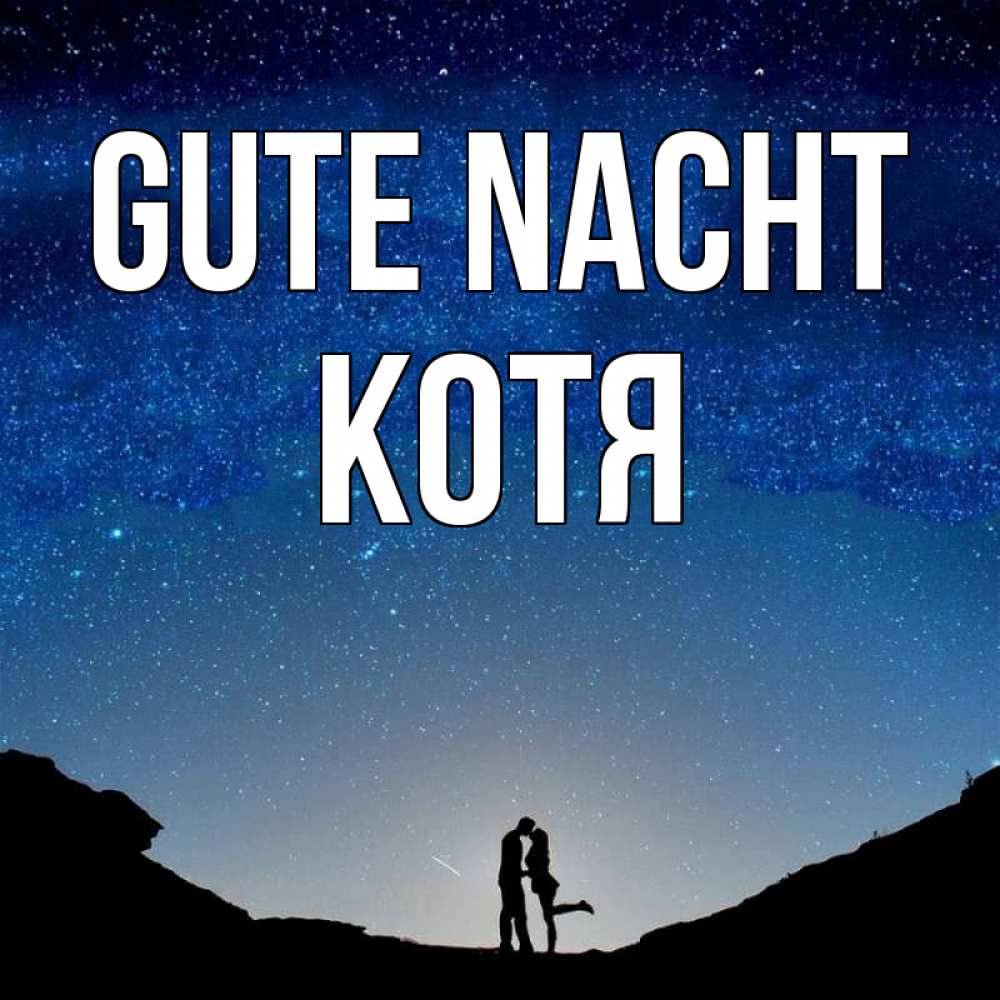 Открытка на каждый день с именем, Котя Gute Nacht звездное небо и люди Прикольная открытка с пожеланием онлайн скачать бесплатно 
