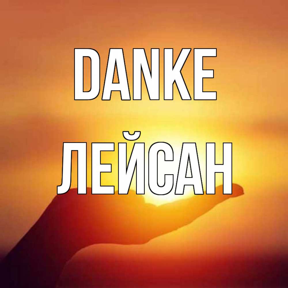 Открытка на каждый день с именем, Лейсан Danke закат Прикольная открытка с пожеланием онлайн скачать бесплатно 