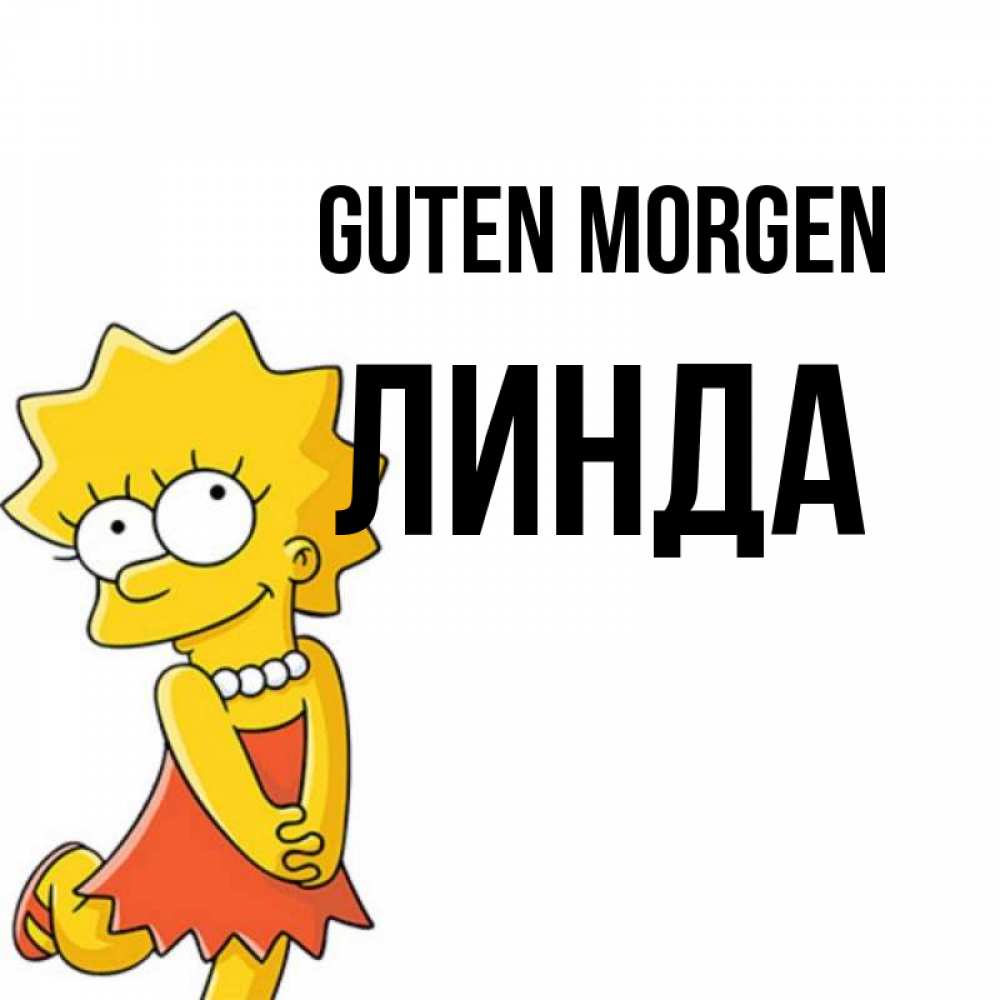 Открытка на каждый день с именем, Линда Guten Morgen в платье и ожерелье Прикольная открытка с пожеланием онлайн скачать бесплатно 