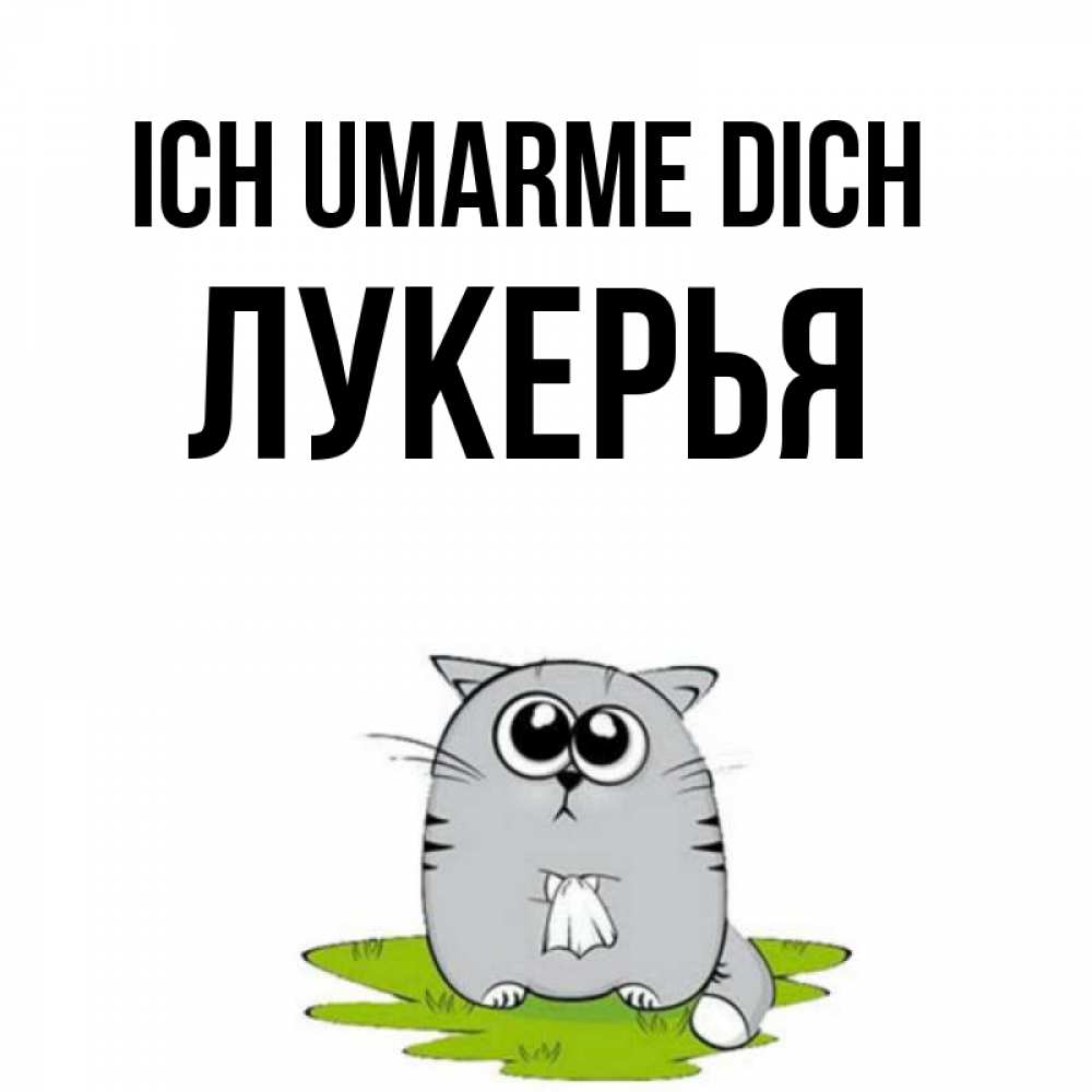 Открытка на каждый день с именем, Лукерья Ich umarme dich котик теребит платочек сидя на травке Прикольная открытка с пожеланием онлайн скачать бесплатно 