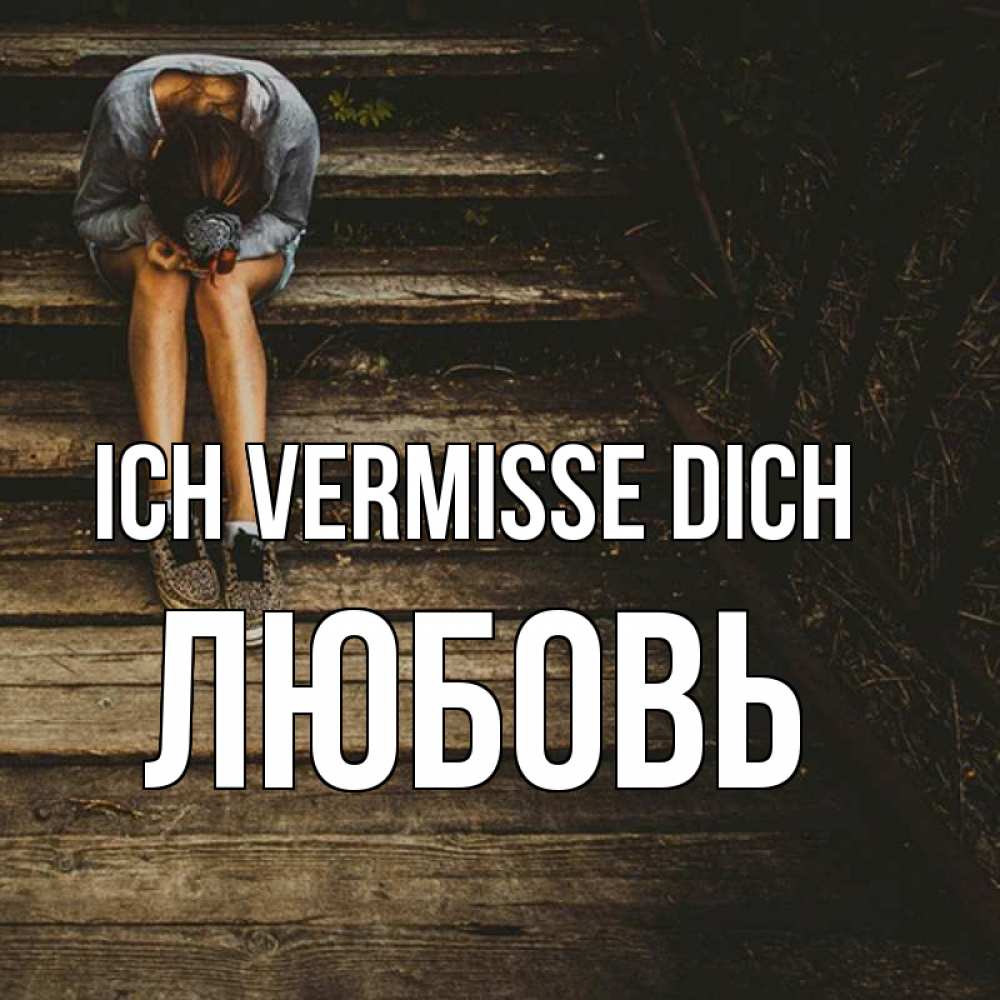 Открытка на каждый день с именем, Любовь Ich vermisse dich грущу Прикольная открытка с пожеланием онлайн скачать бесплатно 