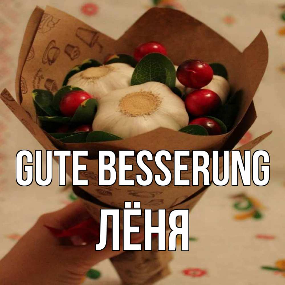 Открытка на каждый день с именем, Лёня Gute Besserung букет из фитонцидов и витамина c Прикольная открытка с пожеланием онлайн скачать бесплатно 