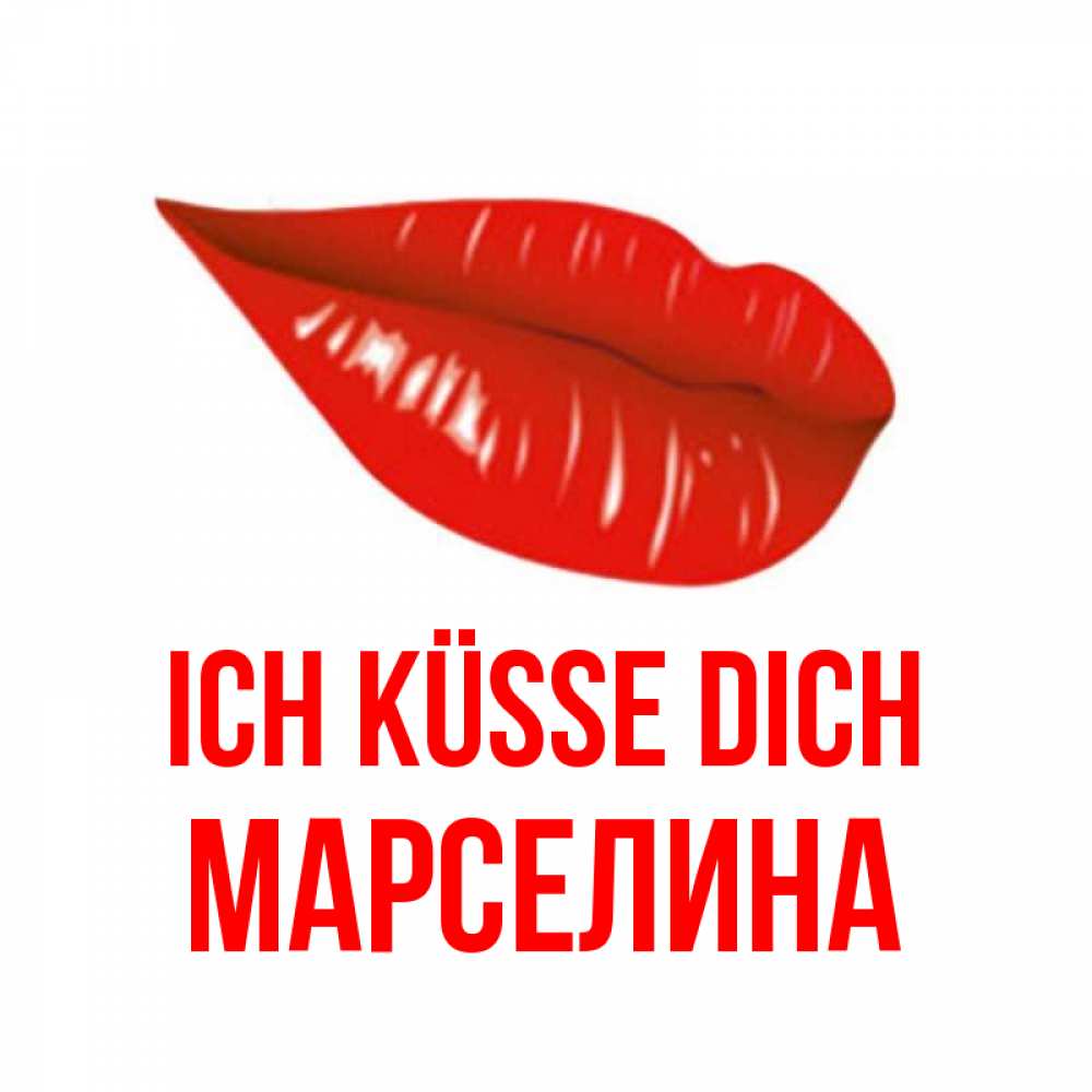Открытка на каждый день с именем, Марселина Ich küsse dich губы на открытке Прикольная открытка с пожеланием онлайн скачать бесплатно 