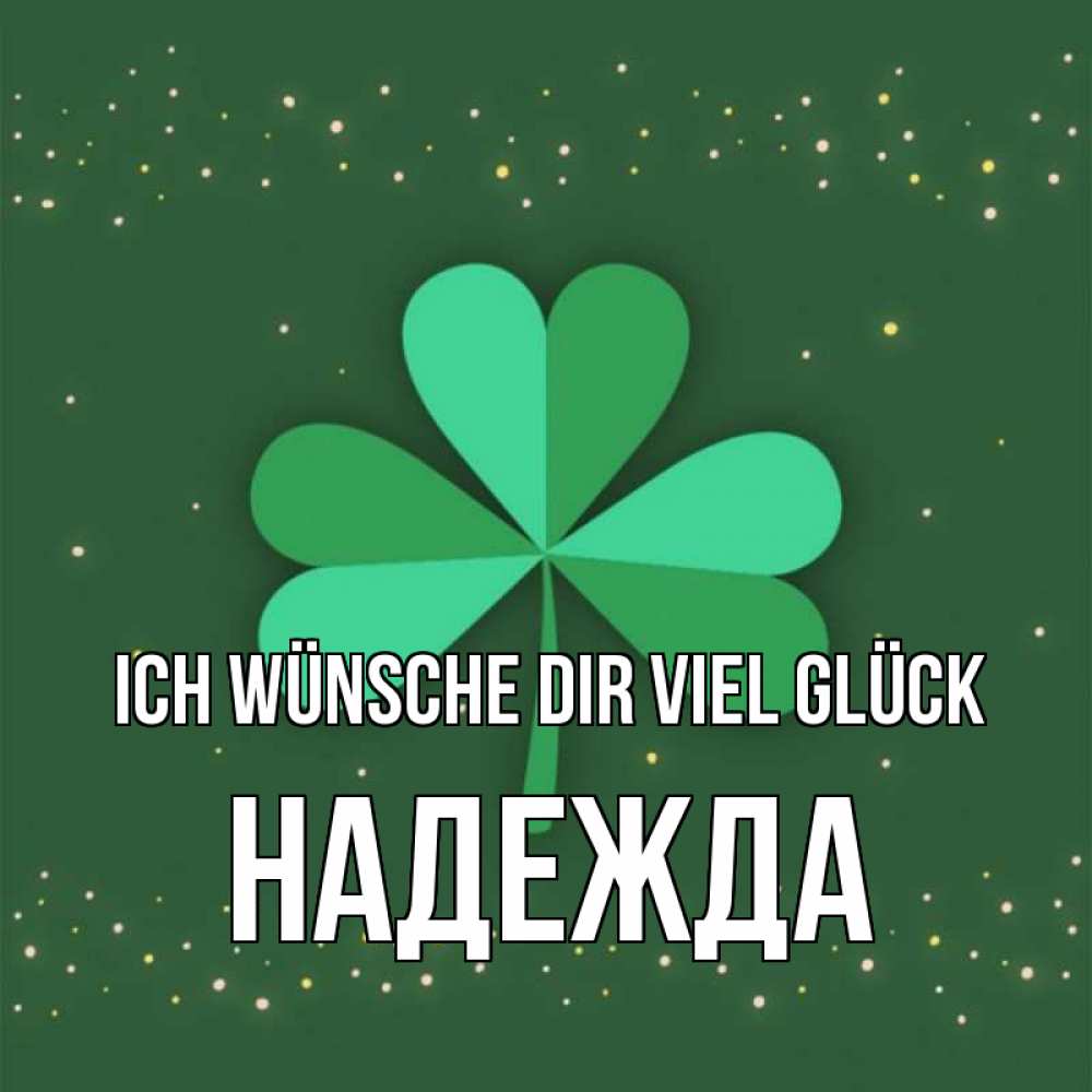 Открытка на каждый день с именем, Надежда Ich wünsche dir viel Glück лист клевера Прикольная открытка с пожеланием онлайн скачать бесплатно 