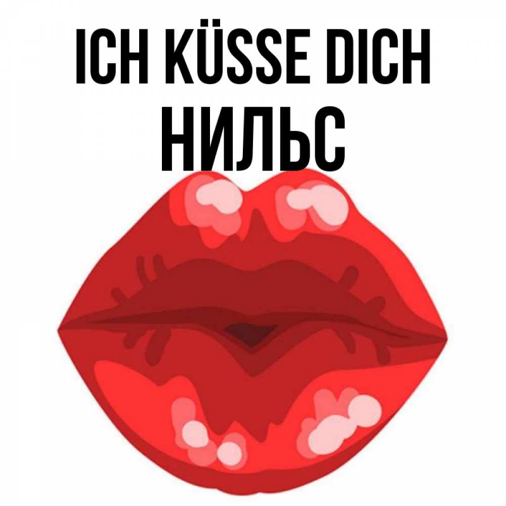 Открытка на каждый день с именем, Нильс Ich küsse dich отправить открытку с поцелуем бесплатно и скачать для парня Прикольная открытка с пожеланием онлайн скачать бесплатно 