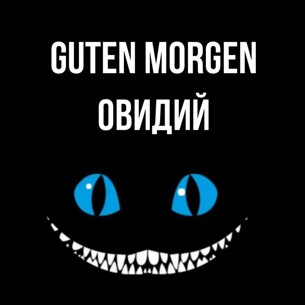 Открытка на каждый день с именем, Овидий Guten Morgen голубые глаза и зубки Прикольная открытка с пожеланием онлайн скачать бесплатно 