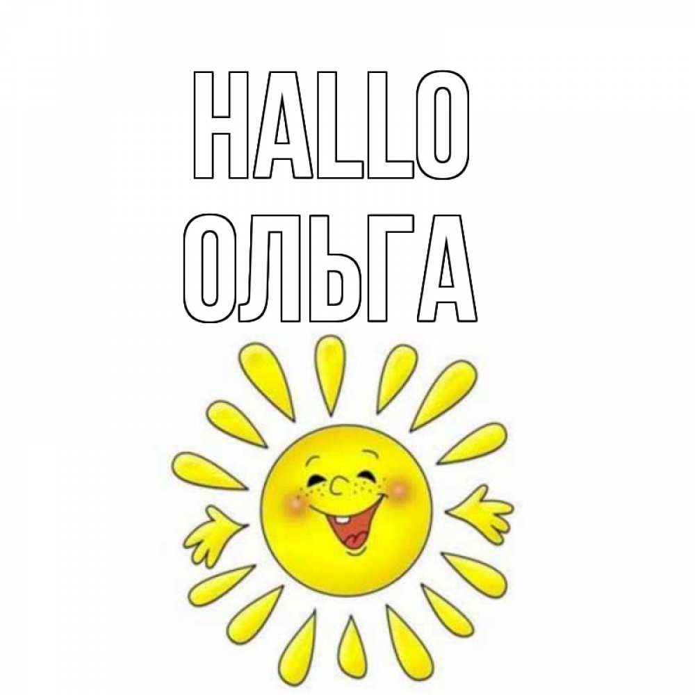 Открытка на каждый день с именем, Ольга Hallo солнце Прикольная открытка с пожеланием онлайн скачать бесплатно 