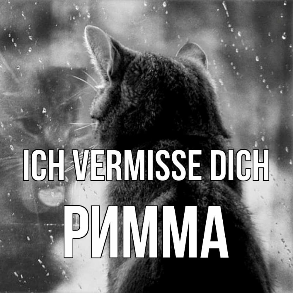 Открытка на каждый день с именем, Римма Ich vermisse dich скорее ко мне приходи 1 Прикольная открытка с пожеланием онлайн скачать бесплатно 