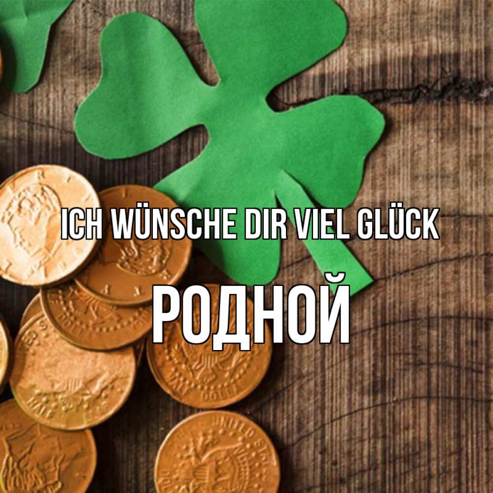 Открытка на каждый день с именем, Родной Ich wünsche dir viel Glück деревянный фон Прикольная открытка с пожеланием онлайн скачать бесплатно 