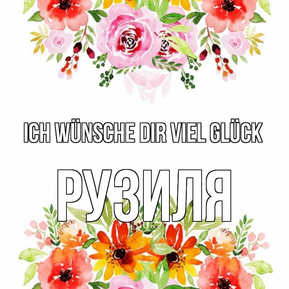 Открытка на каждый день с именем, Рузиля Ich wünsche dir viel Glück открытка с цветами акварелью Прикольная открытка с пожеланием онлайн скачать бесплатно 