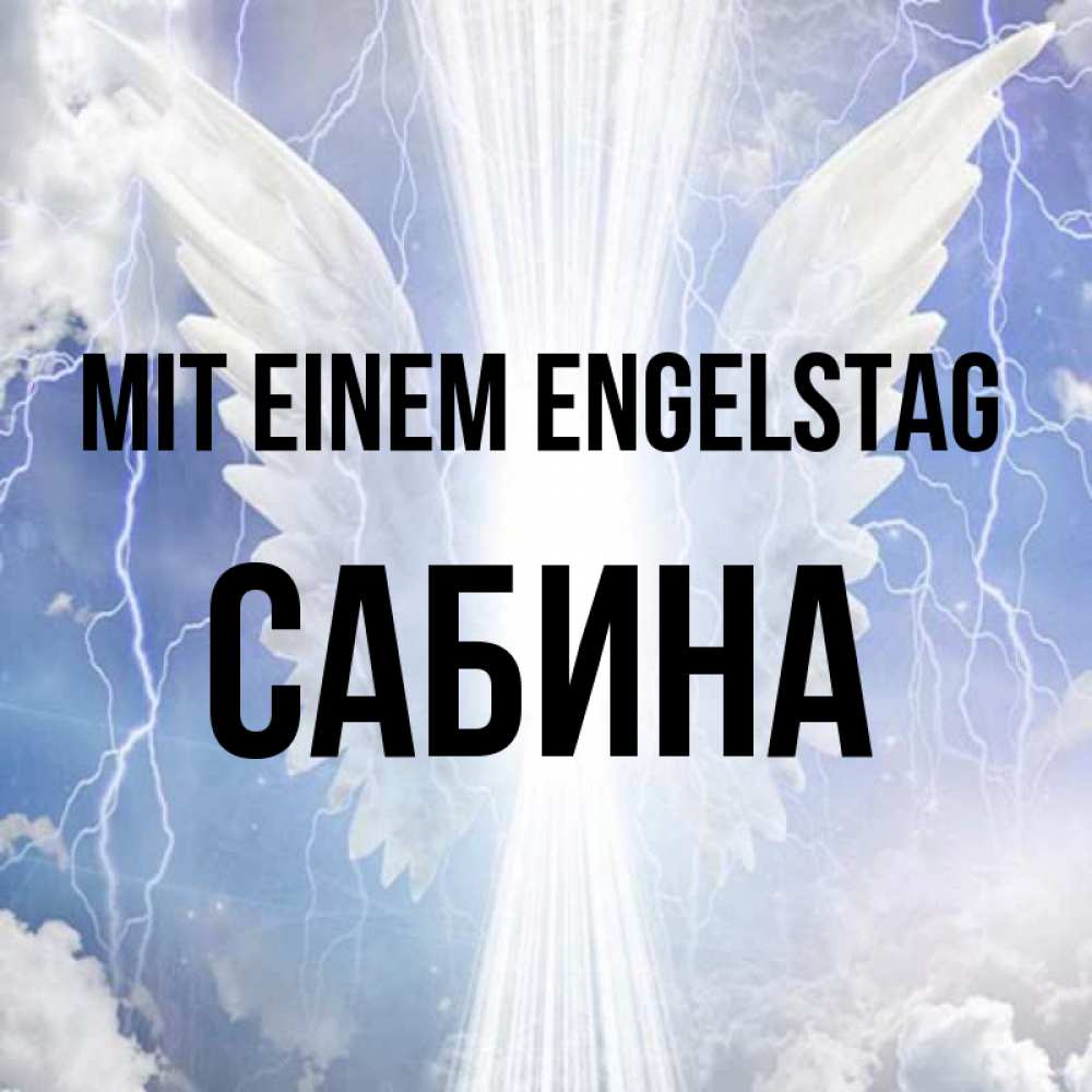 Открытка на каждый день с именем, Сабина Mit einem Engelstag молнии на небе и свет Прикольная открытка с пожеланием онлайн скачать бесплатно 