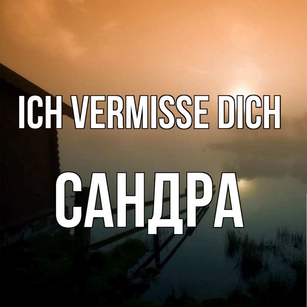 Открытка на каждый день с именем, Сандра Ich vermisse dich приходи ко мне на чай Прикольная открытка с пожеланием онлайн скачать бесплатно 