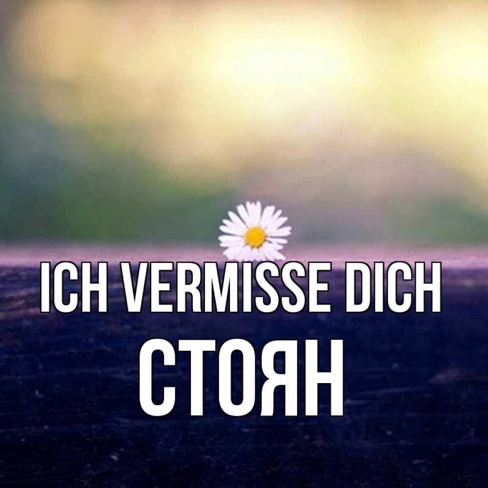 Открытка на каждый день с именем, Стоян Ich vermisse dich приходи в гости Прикольная открытка с пожеланием онлайн скачать бесплатно 