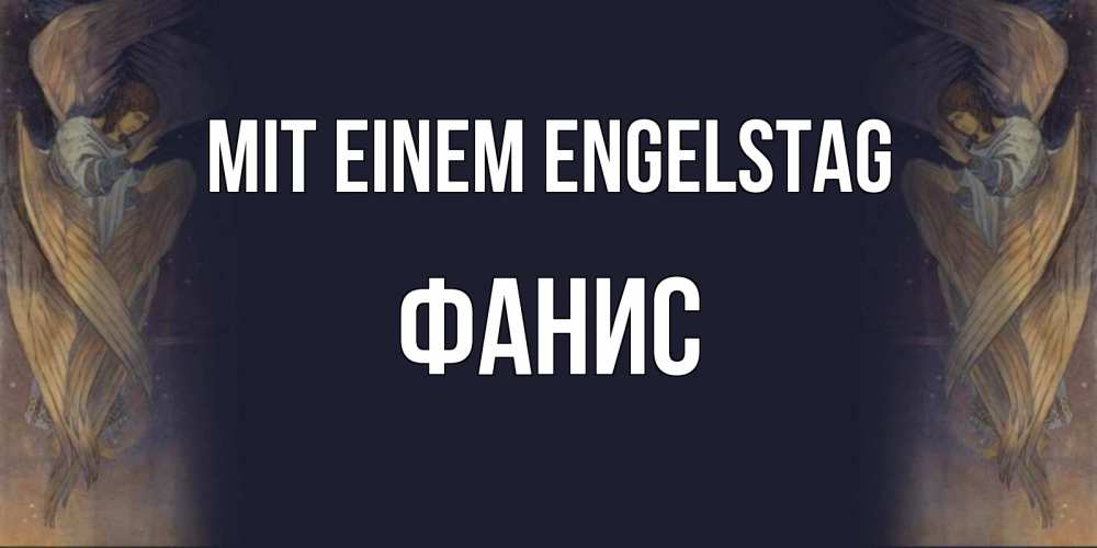 Открытка на каждый день с именем, Фанис Mit einem Engelstag день ангела Прикольная открытка с пожеланием онлайн скачать бесплатно 