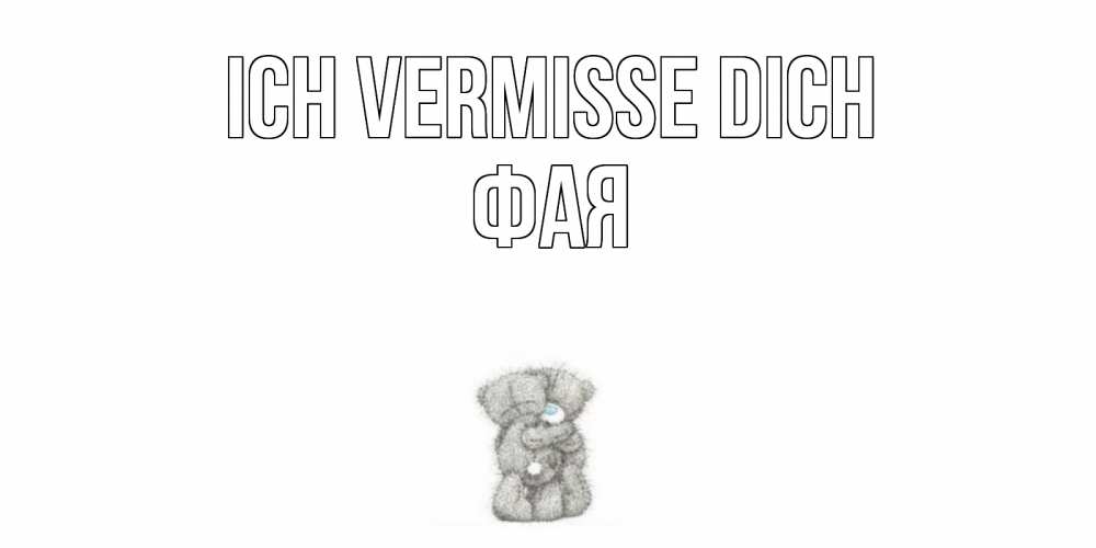 Открытка на каждый день с именем, Фая Ich vermisse dich мишки Прикольная открытка с пожеланием онлайн скачать бесплатно 