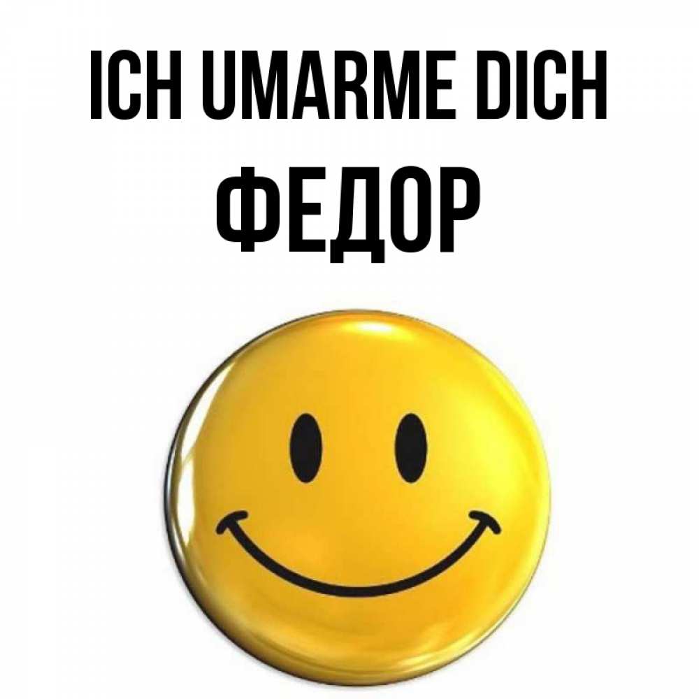 Открытка на каждый день с именем, Федор Ich umarme dich открытки которые можно подписывать онлайн по своему усмотрению бесплатно Прикольная открытка с пожеланием онлайн скачать бесплатно 