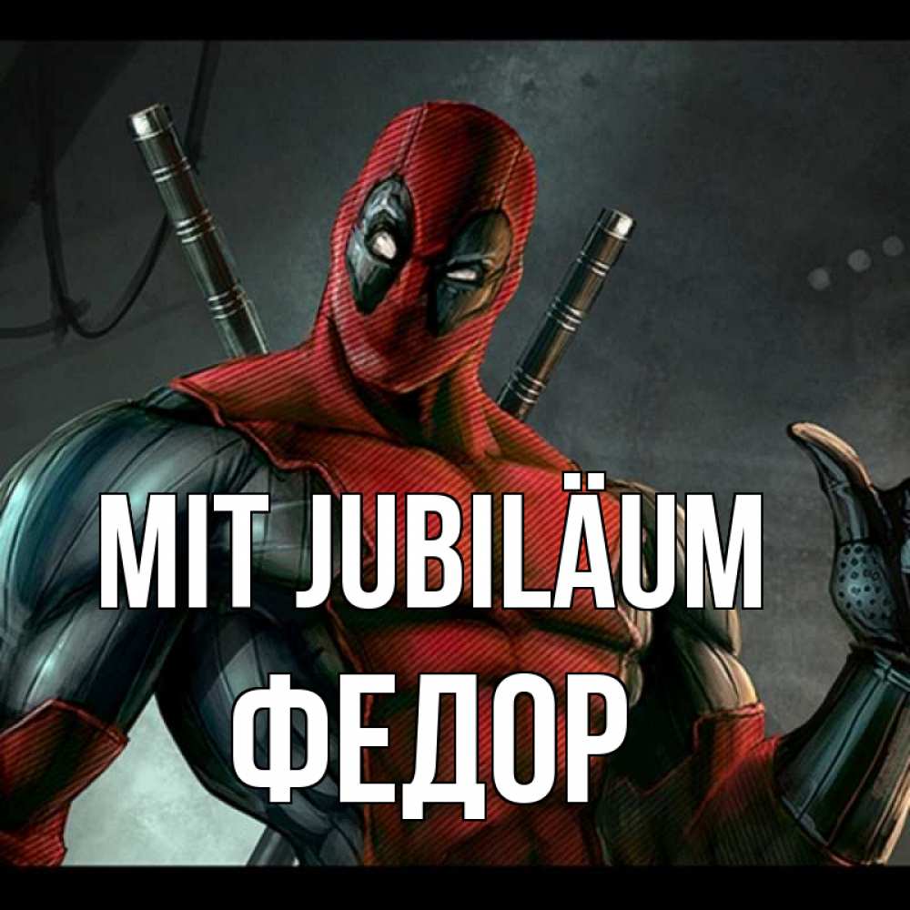 Открытка на каждый день с именем, Федор Mit Jubiläum марвел супергерои Прикольная открытка с пожеланием онлайн скачать бесплатно 
