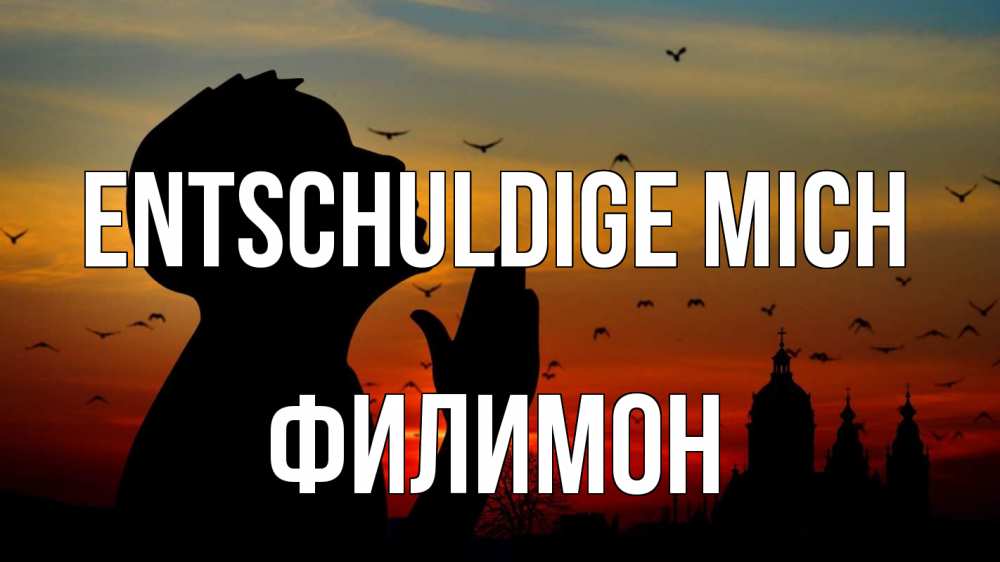 Открытка на каждый день с именем, Филимон Entschuldige mich прошу прощения Прикольная открытка с пожеланием онлайн скачать бесплатно 