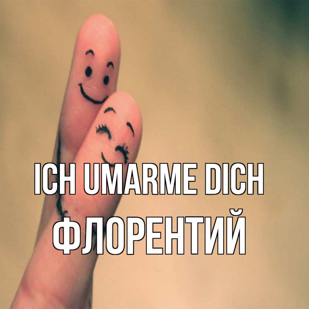 Открытка на каждый день с именем, Флорентий Ich umarme dich рисунок на пальцах Прикольная открытка с пожеланием онлайн скачать бесплатно 