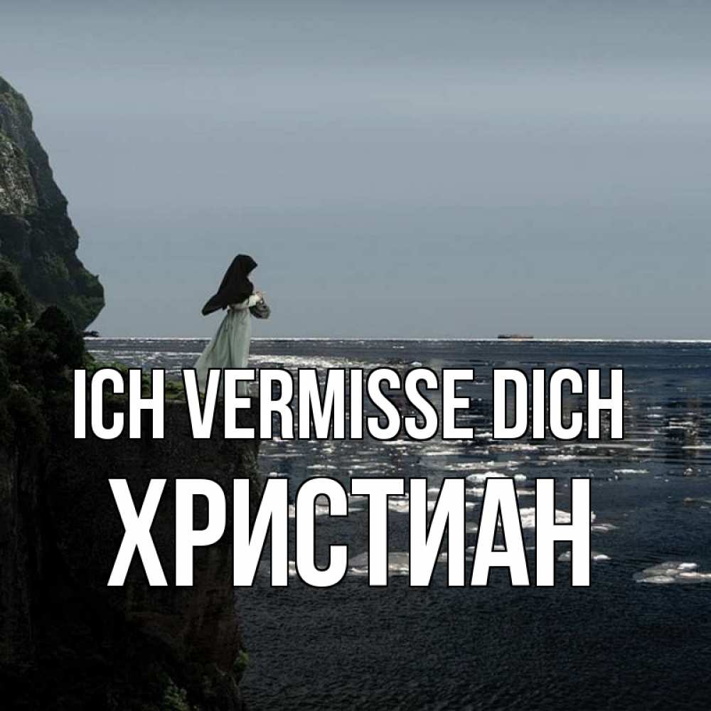 Открытка на каждый день с именем, Христиан Ich vermisse dich жду тебя или в монастырь Прикольная открытка с пожеланием онлайн скачать бесплатно 