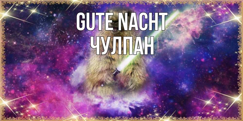 Открытка на каждый день с именем, Чулпан Gute Nacht спокойной ночи  в стиле звездных войн Прикольная открытка с пожеланием онлайн скачать бесплатно 