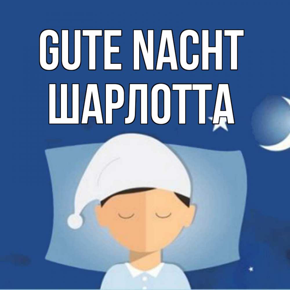 Открытка на каждый день с именем, Шарлотта Gute Nacht подушка и шапочка Прикольная открытка с пожеланием онлайн скачать бесплатно 
