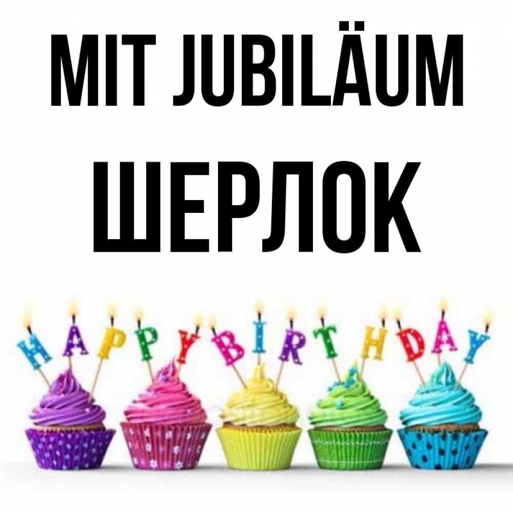 Открытка на каждый день с именем, Шерлок Mit Jubiläum открытка ко дню рождения с разноцветными вкусняшками Прикольная открытка с пожеланием онлайн скачать бесплатно 