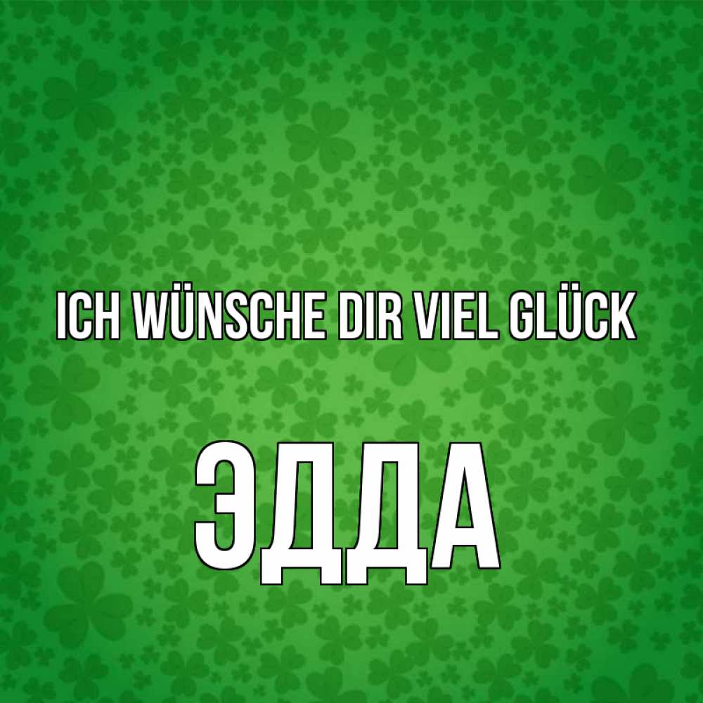 Открытка на каждый день с именем, Эдда Ich wünsche dir viel Glück много листочков на удачу Прикольная открытка с пожеланием онлайн скачать бесплатно 