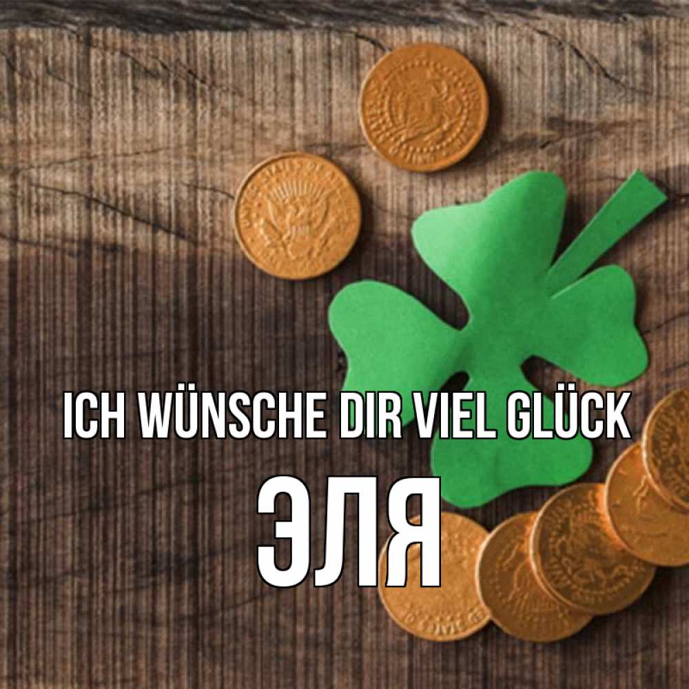 Открытка на каждый день с именем, Эля Ich wünsche dir viel Glück на удачу сегодня Прикольная открытка с пожеланием онлайн скачать бесплатно 