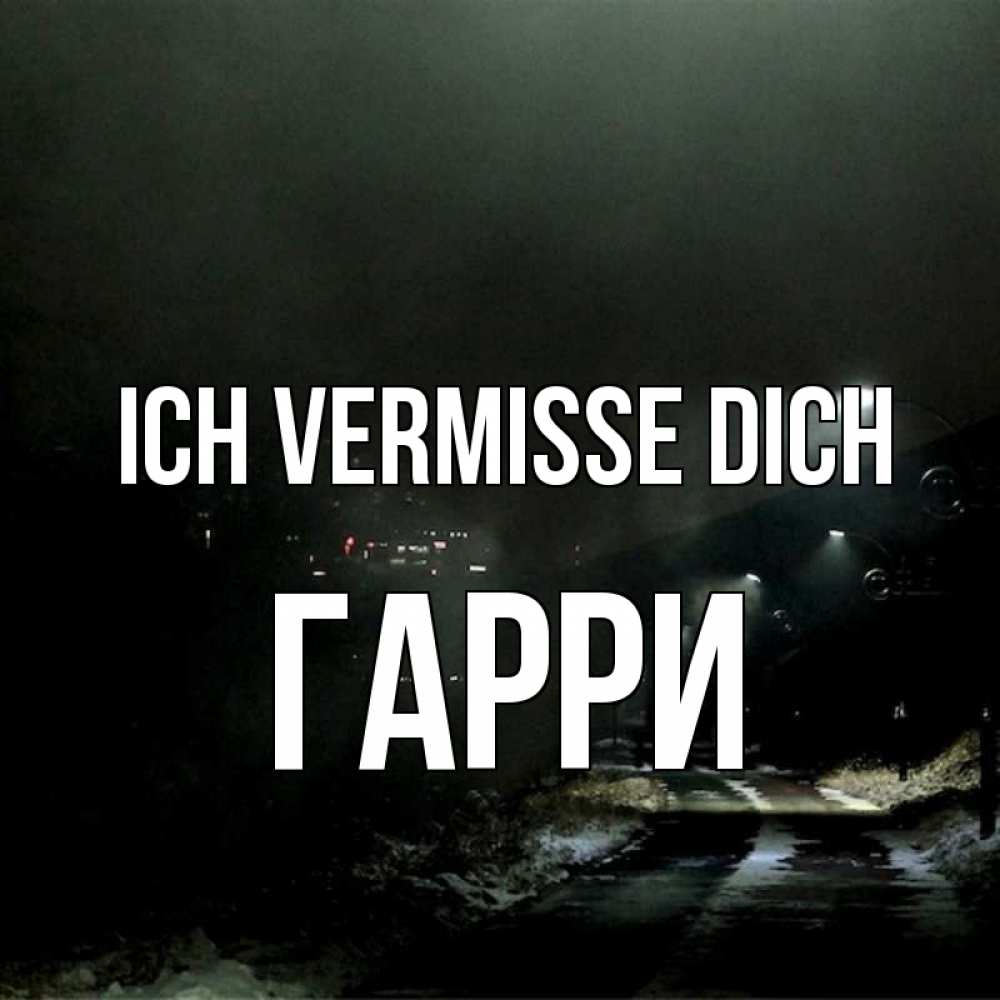 Открытка на каждый день с именем, Гарри Ich vermisse dich окраина города Прикольная открытка с пожеланием онлайн скачать бесплатно 