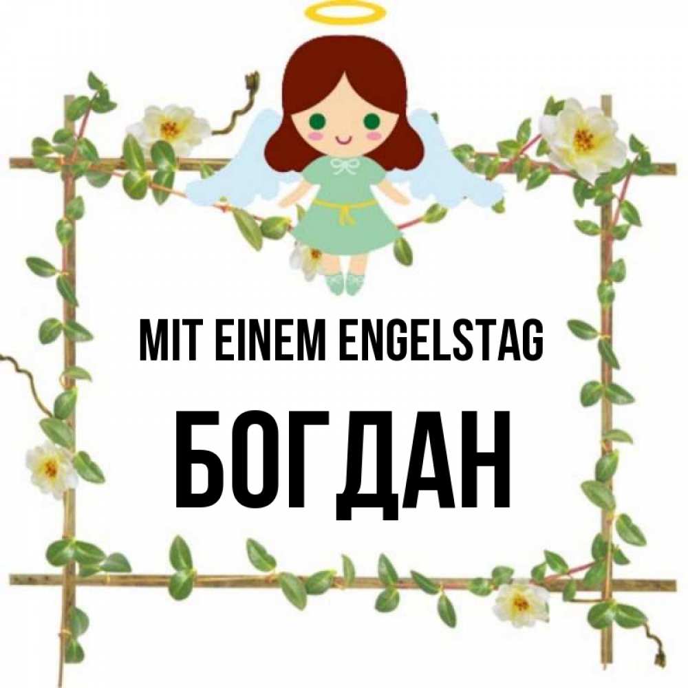 Картинка Mit einem Engelstag, Богдан
