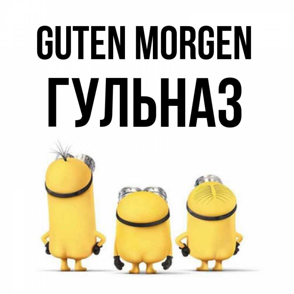Открытка на каждый день с именем, Гульназ Guten Morgen подписать открытку онлайн бесплатно Прикольная открытка с пожеланием онлайн скачать бесплатно 