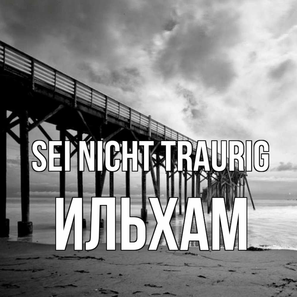Открытка на каждый день с именем, Ильхам Sei nicht traurig вода и пляж под мостом Прикольная открытка с пожеланием онлайн скачать бесплатно 