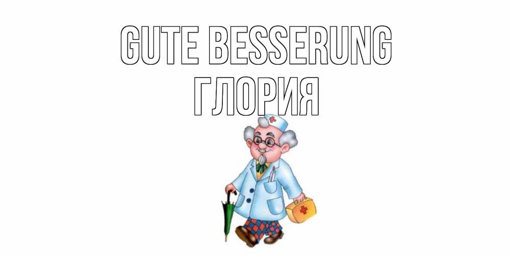 Открытка на каждый день с именем, Глория Gute Besserung не болей Прикольная открытка с пожеланием онлайн скачать бесплатно 