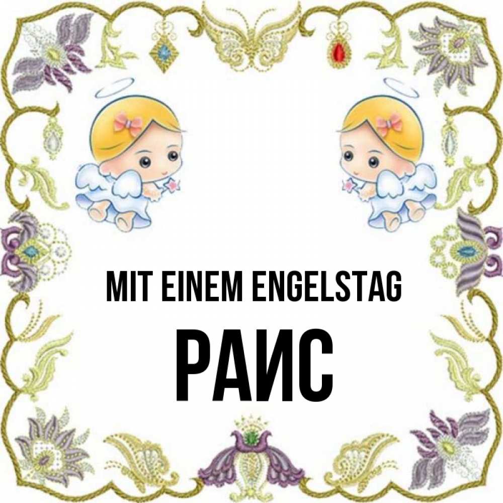 Открытка на каждый день с именем, Раис Mit einem Engelstag маленькие ангелы с крылышками Прикольная открытка с пожеланием онлайн скачать бесплатно 