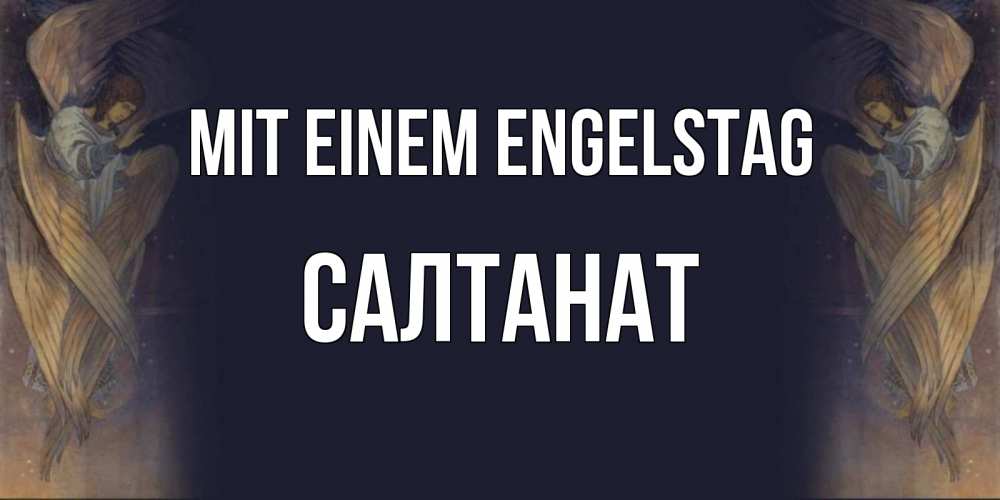 Открытка на каждый день с именем, Салтанат Mit einem Engelstag день ангела Прикольная открытка с пожеланием онлайн скачать бесплатно 