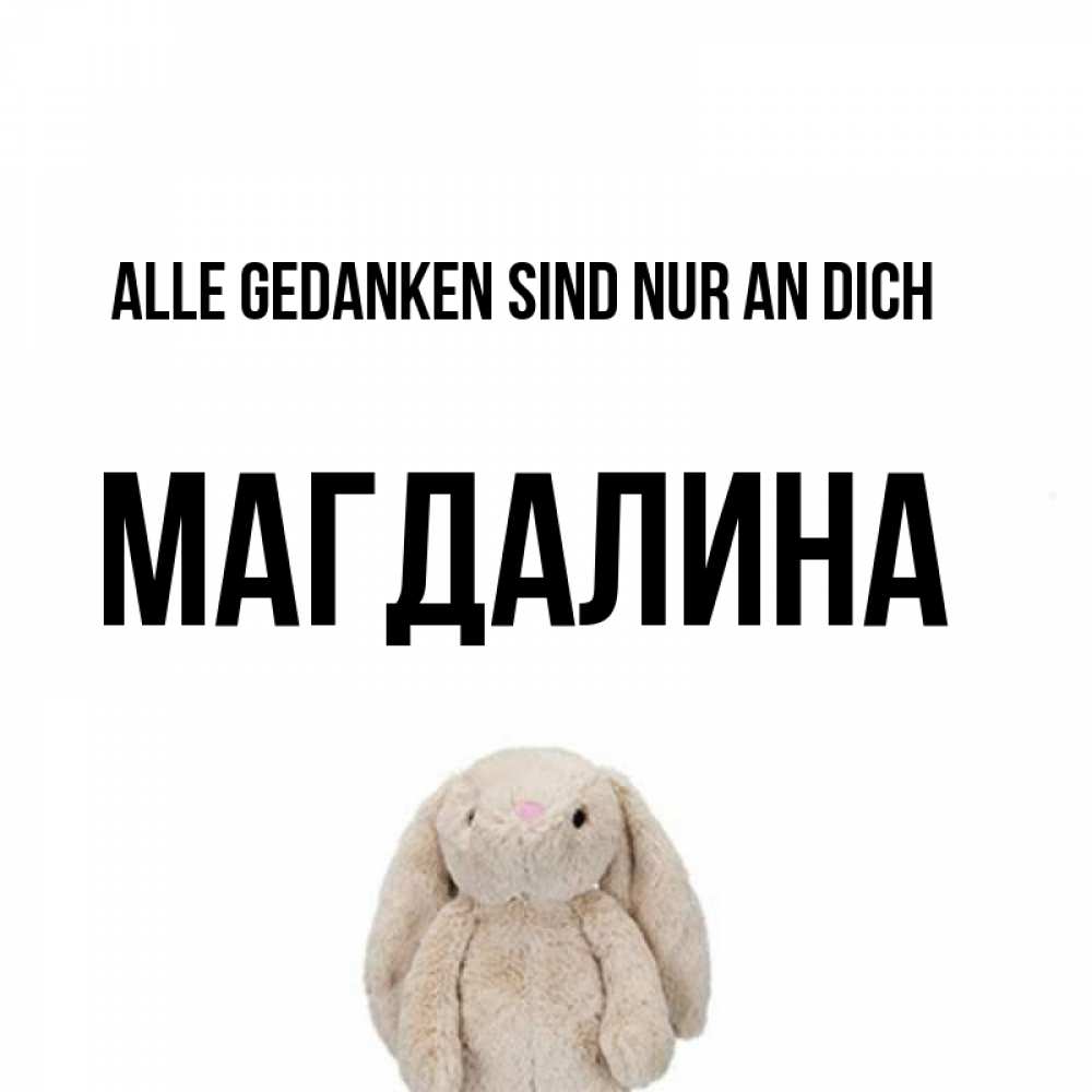 Открытка на каждый день с именем, Магдалина Alle Gedanken sind nur an dich открытки с текстами и подписями Прикольная открытка с пожеланием онлайн скачать бесплатно 