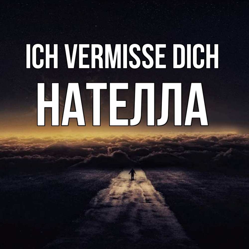 Открытка на каждый день с именем, Нателла Ich vermisse dich идем Прикольная открытка с пожеланием онлайн скачать бесплатно 