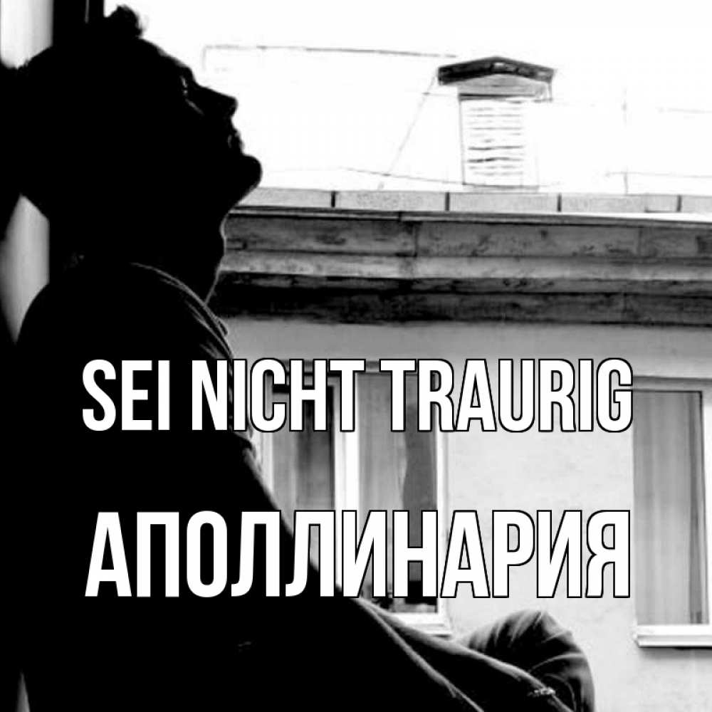 Открытка на каждый день с именем, Аполлинария Sei nicht traurig старый дом Прикольная открытка с пожеланием онлайн скачать бесплатно 