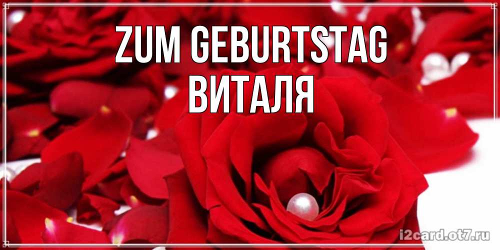 Открытка на каждый день с именем, Виталя Zum Geburtstag роза с жемчужиной на открытке для любимых Прикольная открытка с пожеланием онлайн скачать бесплатно 