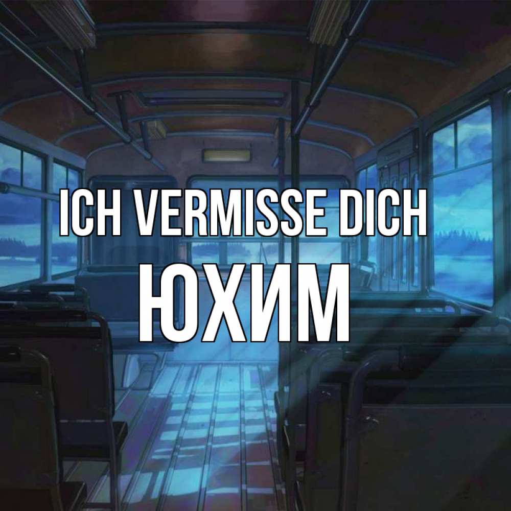 Открытка на каждый день с именем, Юхим Ich vermisse dich тоска Прикольная открытка с пожеланием онлайн скачать бесплатно 