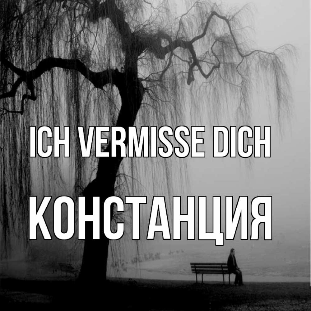 Открытка на каждый день с именем, Констанция Ich vermisse dich лавочка под деревом я жду тебя Прикольная открытка с пожеланием онлайн скачать бесплатно 