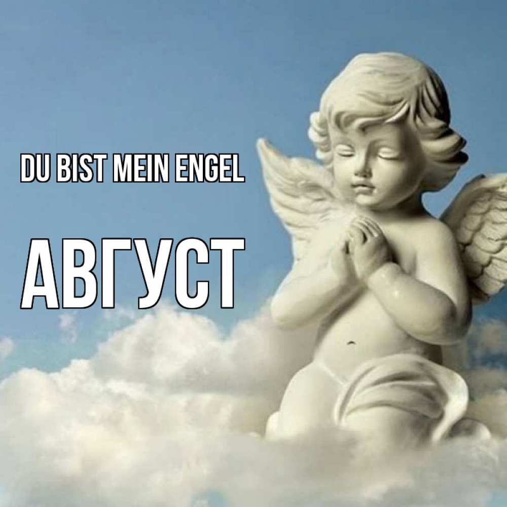 Открытка на каждый день с именем, Август Du bist mein Engel скульптура ангела на небе Прикольная открытка с пожеланием онлайн скачать бесплатно 
