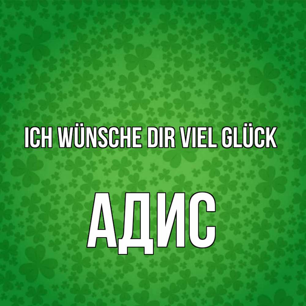 Открытка на каждый день с именем, Адис Ich wünsche dir viel Glück много листочков на удачу Прикольная открытка с пожеланием онлайн скачать бесплатно 