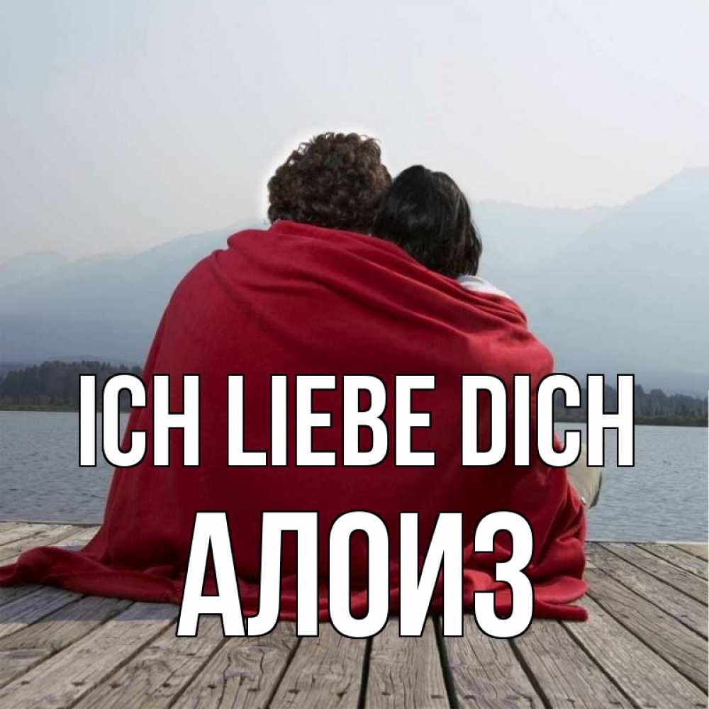 Открытка на каждый день с именем, Алоиз Ich liebe dich плед Прикольная открытка с пожеланием онлайн скачать бесплатно 