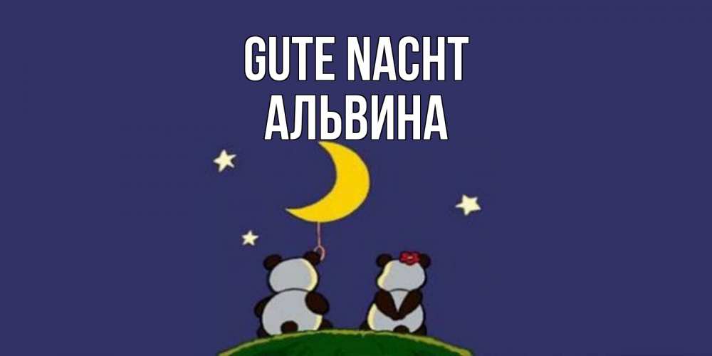 Открытка на каждый день с именем, Альвина Gute Nacht открытка с пожеланиями хорошо выспаться Прикольная открытка с пожеланием онлайн скачать бесплатно 