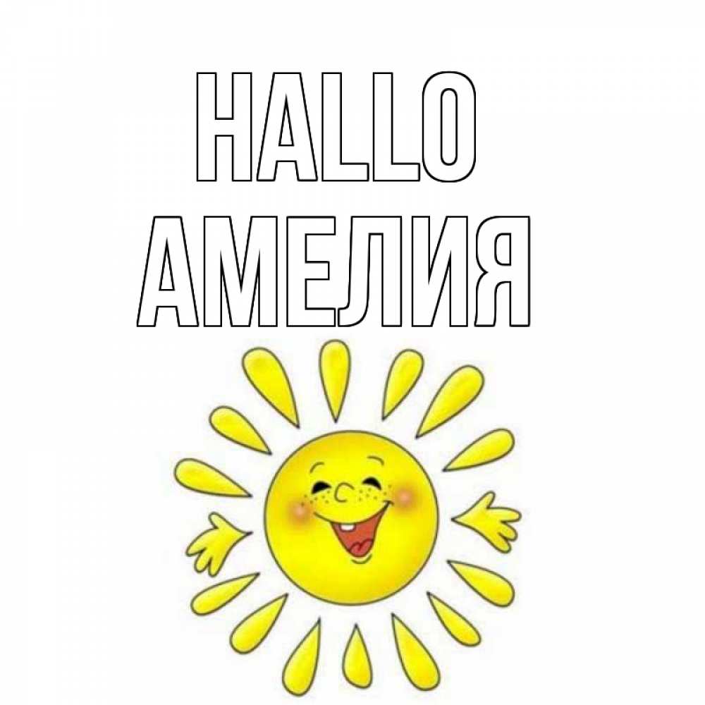 Открытка на каждый день с именем, Амелия Hallo солнце Прикольная открытка с пожеланием онлайн скачать бесплатно 