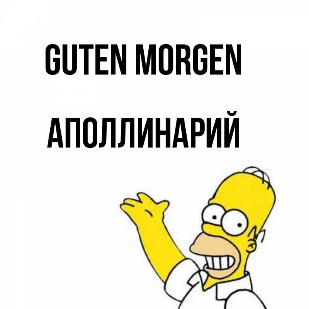 Открытка на каждый день с именем, Аполлинарий Guten Morgen открытки с пожеланиями Прикольная открытка с пожеланием онлайн скачать бесплатно 