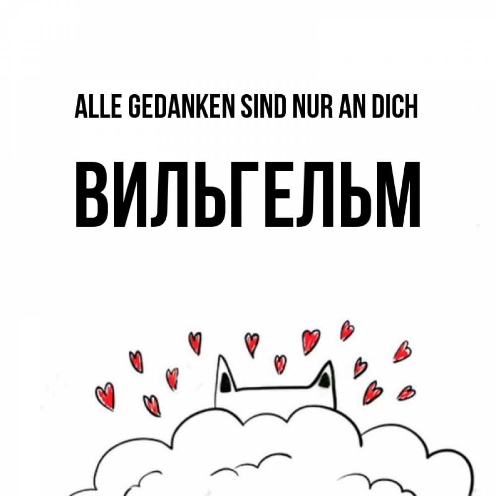 Открытка на каждый день с именем, Вильгельм Alle Gedanken sind nur an dich кот за облаком Прикольная открытка с пожеланием онлайн скачать бесплатно 