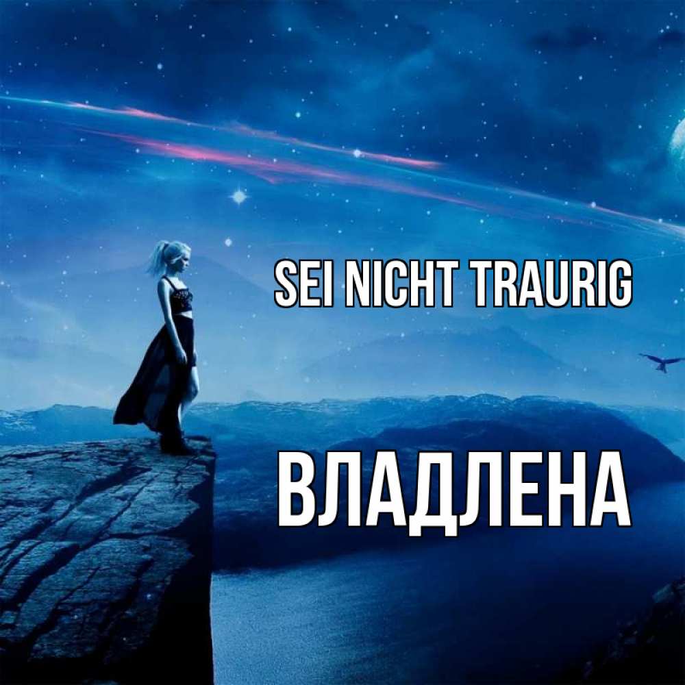 Открытка на каждый день с именем, Владлена Sei nicht traurig вода и скала Прикольная открытка с пожеланием онлайн скачать бесплатно 